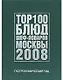 Гастрономический гид. ТОР 100 блюд шеф-поваров Москвы 2008 - фото 1