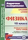 Физика. 10 класс. Технологические карты уроков по учебнику Г. Я. Мякишева, Б. Б. Буховцева, Н.Н. Сотского - фото 1