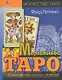 Марсельское Таро : кн. универс. символов - фото 1