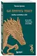 Как приручить тревогу. Шаг за шагом к внутреннему спокойствию. Дневник ежедневных побед - фото 3