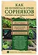 Как не потеряться среди сорняков. Стратегия и тактика борьбы за урожай - фото 3
