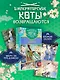 Императорские коты в Запретном городе. Покушение на императора (Том 4) - фото 1