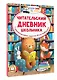Читательский дневник школьника - фото 3