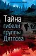 Тайна гибели группы Дятлова - фото 1