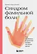 Синдром фамильной боли. Как проблемы родителей влияют на жизнь детей - фото 1