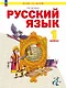 Русский язык. 1 класс. Учебное пособие. ФГОС 2021 - фото 1