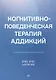 Когнитивно-поведенческая терапия аддикций - фото 1
