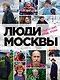 Люди Москвы. Спешим жить, любить, творить - фото 1