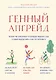 Генный апгрейд. Почему мы пользуемся устаревшей моделью тела в новой модели мира и как это исправить - фото 1