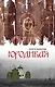 ПростВещи.Юродивая - фото 1