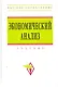Экономический анализ: учебник - фото 1