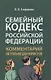 Семейный кодекс Российской Федерации. Комментарий не только для юристов - фото 1