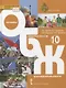 Основы безопасности жизнедеятельности. 10 класс. Учебник. Базовый уровень - фото 1