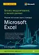 Бизнес-моделирование и анализ данных. Решение актуальных задач с помощью Microsoft Excel. 6-е издание - фото 1