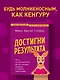 Достигни результата. План из 10 маленьких шагов, которые приведут к великим изменениям - фото 4