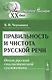 Правильность и чистота русской речи: опыт русской стилистической грамматики - фото 1