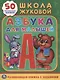 Азбука для малышей Жукова (Обучающая Активити +50) - фото 1