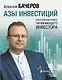 Азы инвестиций. Настольная книга начинающего инвестора - фото 1