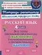 Русский язык 4 класс. Все темы школьной программы с объяснениями, тренировочными и проверочными заданиями - фото 1