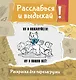 Ну и пожалуйста! Ну и пошло всё. Разукрась, порви, перезагрузи себя - фото 1