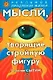 Мысли, творящие стройную фигуру - фото 1