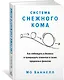Система снежного кома. Как побеждать в бизнесе и превращать клиентов в своих преданных фанатов - фото 2