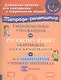 Тренировочные упражнения по русскому языку в картинках для раскрашивания и для закрепления учебного материала. 1-4 классы - фото 1