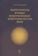 Теоретические основы электротехники. Электромагнитное поле. Учебно. пос. 1-е изд. - фото 1