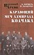 Карающий меч адмирала Колчака - фото 1