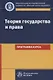 Теория государства и права. Программа курса - фото 1