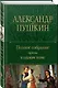 А.С. Пушкин. Полное собрание прозы в одном томе - фото 3