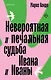 Невероятная и печальная судьба Ивана и Иваны - фото 1