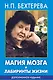 Магия мозга и лабиринты жизни - фото 1