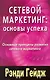 Сетевой маркетинг: основы успеха. Основные принципы развития сетевого маркетинга - фото 1