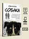 Собака. Пронзительная история о том, как один необдуманный поступок способен полностью изменить жизнь человека - фото 8