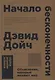 Начало бесконечности: Объяснения, которые меняют мир. 5-е издание - фото 1