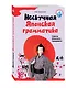 Нескучная японская грамматика : советы японского городового - фото 3