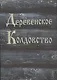 Деревенское колдовство - фото 1