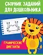 СБОРНИК ЗАДАНИЙ ДЛЯ ДОШКОЛЬНИКА. Графические диктанты - фото 1