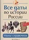 Все даты по истории России Мини-справочник (3,7,8,9,10-14 изд) (мБПер) Нагаева - фото 1