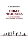 Опыт человека. К осмыслению образования человека - фото 1