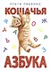 Кошачья азбука - фото 1