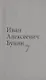 Бунин И.А. Собрание сочинений в десяти томах (комплект) - фото 8