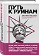 Путь к руинам. Как не потерять свои деньги в следующий экономический кризис - фото 3