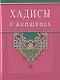 Хадисы о женщинах (Диля) - фото 1