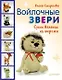 Войлочные звери. Сухое валяние из шерсти - фото 1