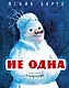 Не одна (Рисунки И. Семенова) - фото 1