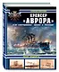 Крейсер «Аврора» и ее «систершипы» «Диана» и «Паллада». «Флаг поднять!» - фото 3