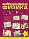 Занимательная физика - фото 1