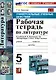 Универсальные учебные действия. Рабочая тетрадь по литературе. 5 класс. К учебнику В.Я. Коровиной и др. "Литература. 5 класс. В двух частях" - фото 1